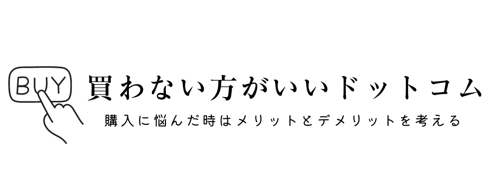 買わない方がいいドットコム